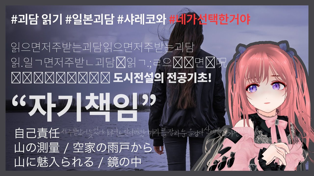 [괴담 라디오]「자기책임」일본의 읽으면 ᷇̇̒저‎͉᷇͊주‎͖ 받ㄴ괴괴괴呪 ~2ch괴담의 역사 - 네뒤에거울속에무너져가는집의ㅢㅢㅢ [지뢰계 버튜버 쿠로네 언니]