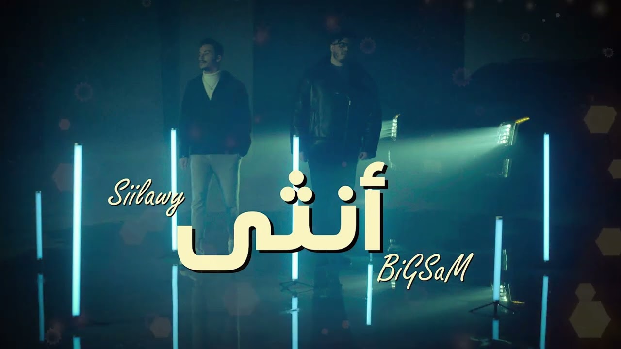 بيج سام وسيلاوي - انثى ( Lyric Video ) BiGGsaM _ Siilawy - Ountha(1080P_HD)