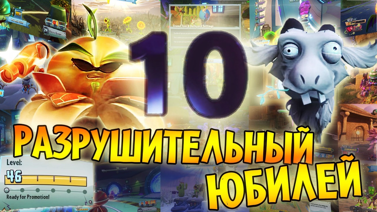 *СТРИМ* ЗЛАЯ ИРОНИЯ ЮБИЛЕЯ в Plants vs Zombies GARDEN WARFARE 2!