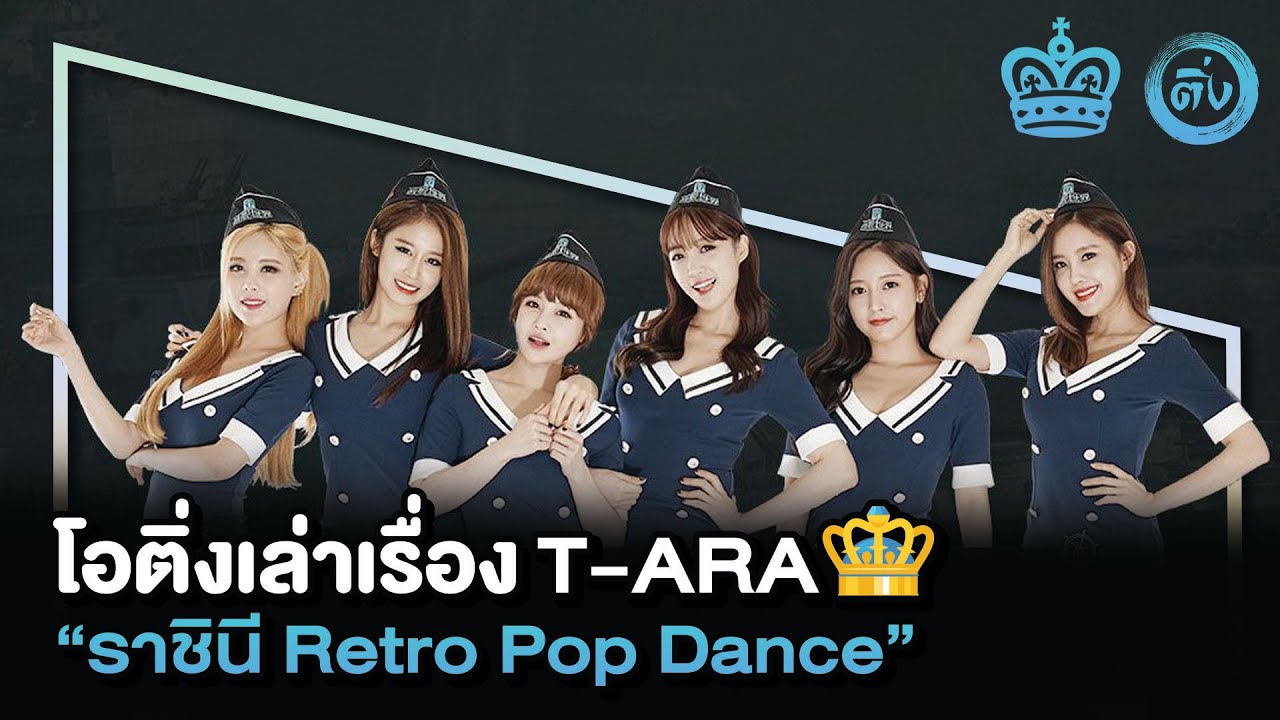 T-ARA ราชินี👑 [QUEEN'S] Retro Pop Dance | โอติ่งเล่าเรื่อง EP.18