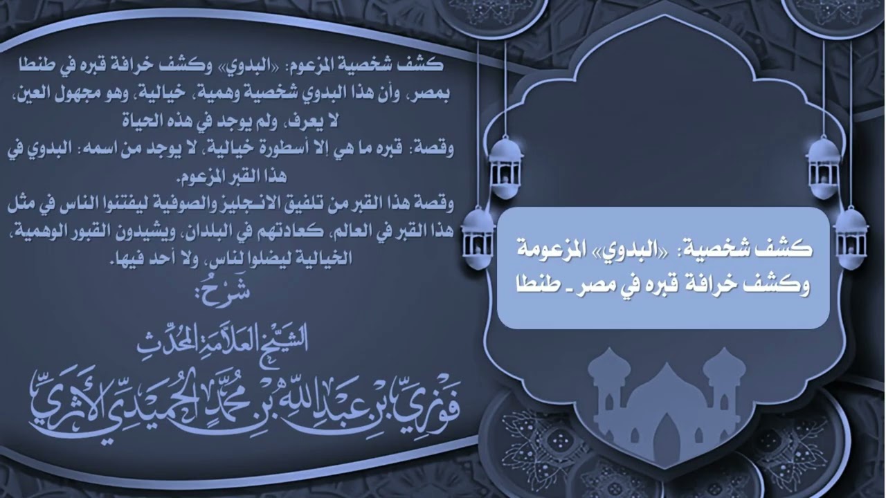 كشف شخصية المزعوم: (البدوي)، وكشف خرافة قبره في طنطا بمصر - للمحدّث العلامة فوزي الأثري حفظه الله