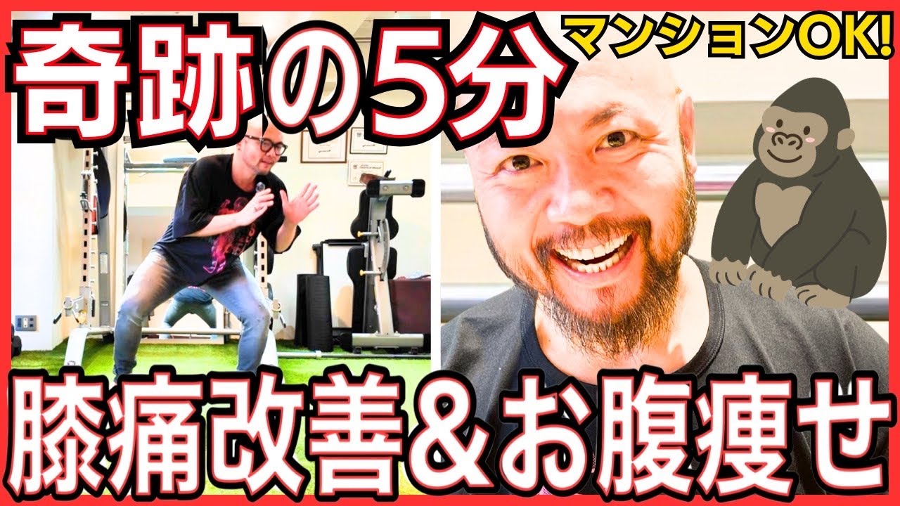 膝が痛い人専用！5分で痛み解消＆お腹痩せできる「骨盤底筋ゴリラダンス」