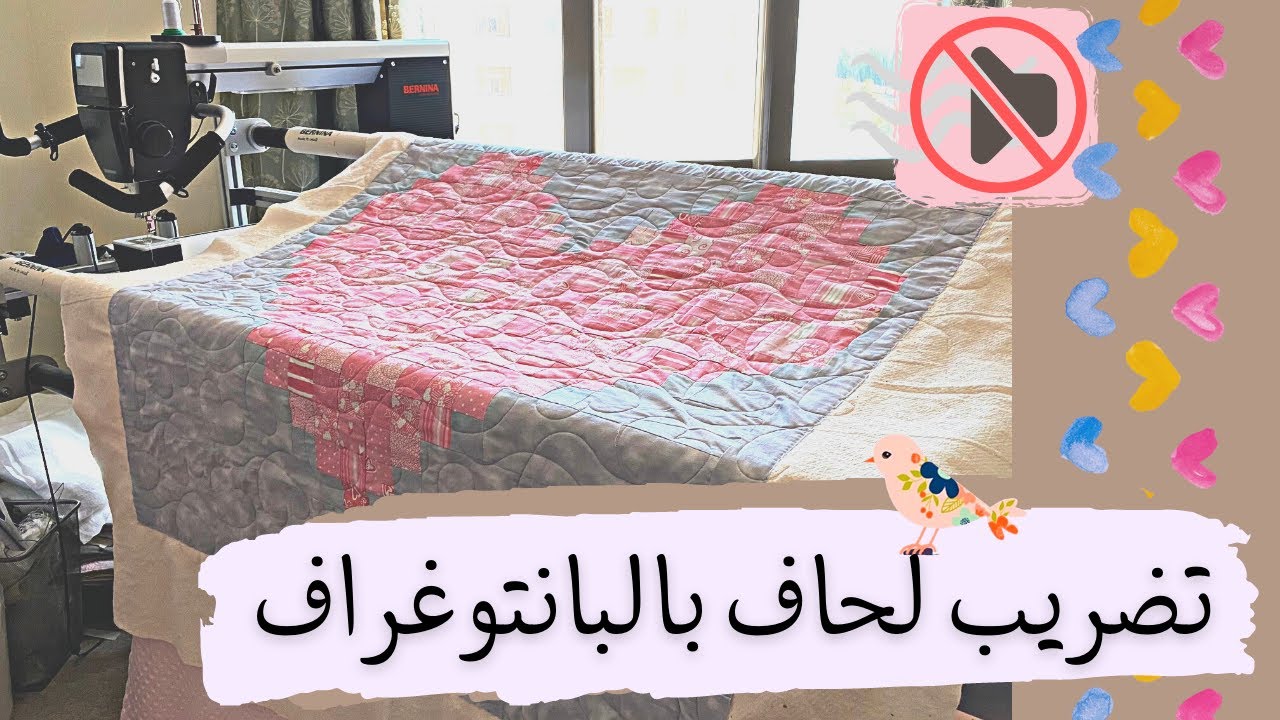 تضريب لحاف بالبانتوغراف 💕 || خياطة بدون كلام 🪡🤐 || أستوديو درزة