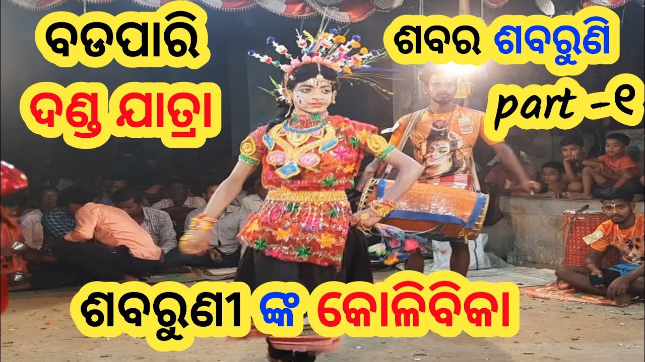 ଶବର ଶବରୁଣୀ part 1 /sabara sabaruni / badapari danda nacha part -୬ #dandanachavideo