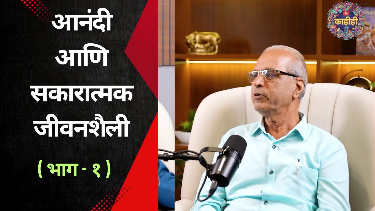आनंदी आणि सकारात्मक जीवनशैली  ( भाग - १ ) | Aanandi ani Sakaratmak Jivan Shailee - ( Part - 1)