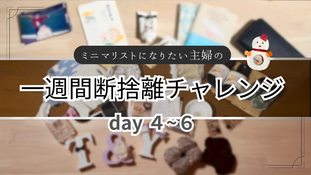 【捨て活】ミニマリストを目指すズボラ主婦が一週間毎日捨て活チャレンジしてみた day4~6
