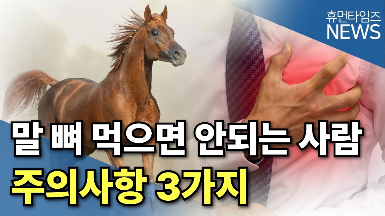 말뼈 효능? &lsquo;이런&rsquo;분들은 드시면 안됩니다