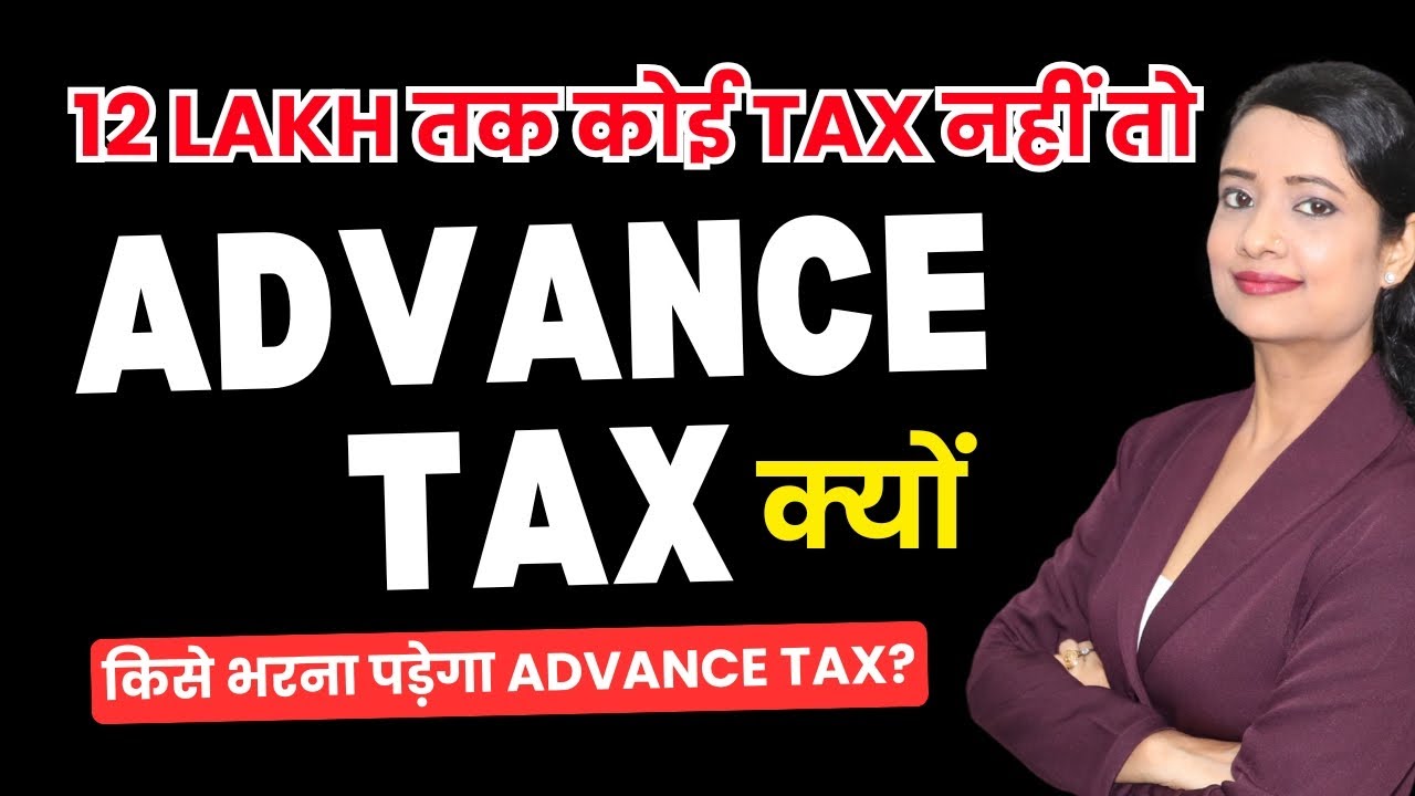 12 lakh tax free Income but who is to pay advance tax? New Rules 2025