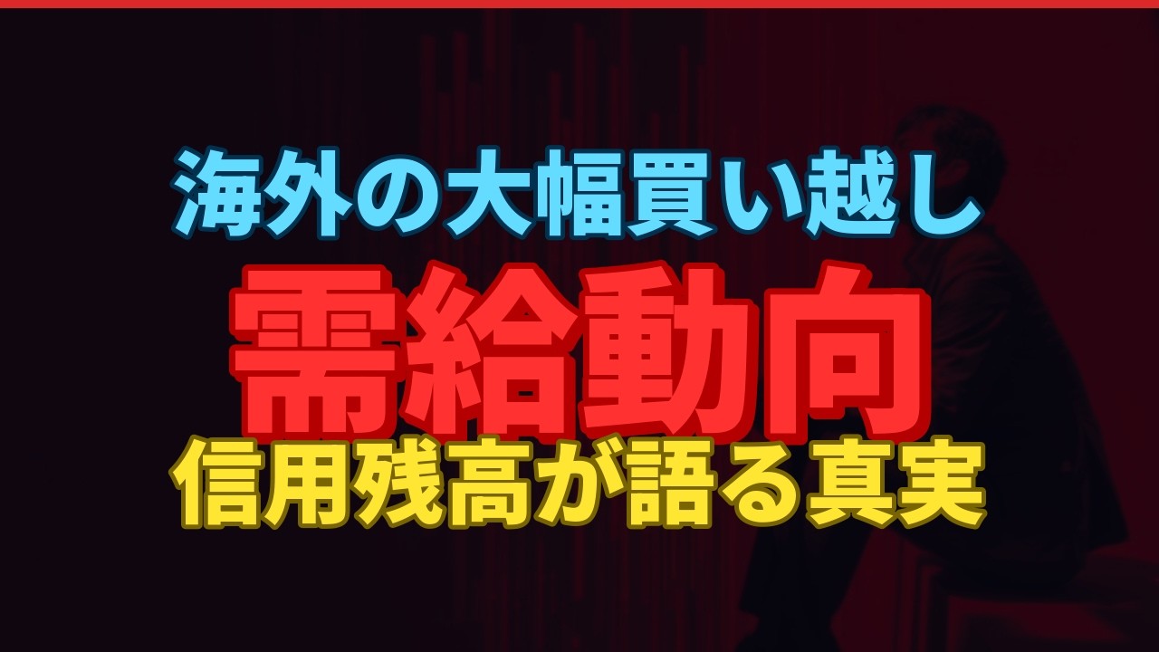 【検証】日経4600円暴落→翌日急騰の謎｜信用5.5兆円・海外8週買い越しの需給構造