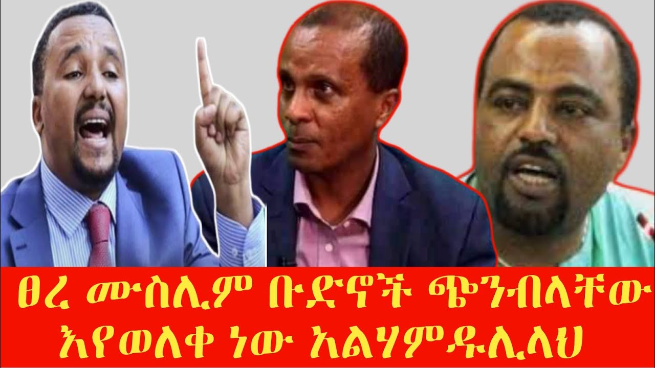 ፀረ ሙስሊም ቡድኖች ጭንብላቸው እየወለቀ ነው አልሃምዱሊላህ