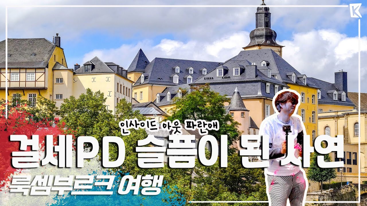 '룩셈부르크'에서 내가 나로서 있는 방법을 배우다. Trip to Luxembourg(KBS_20190713)