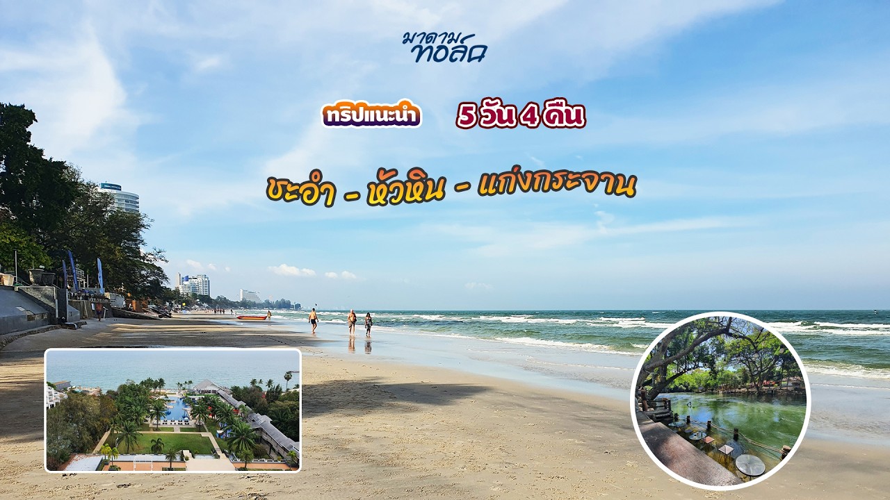 ทริปแนะนำ เที่ยวชะอำ-หัวหิน-แก่งกระจาน 5 วัน 4 คืน #เที่ยวหัวหิน #แก่งกระจาน #ชะอำ