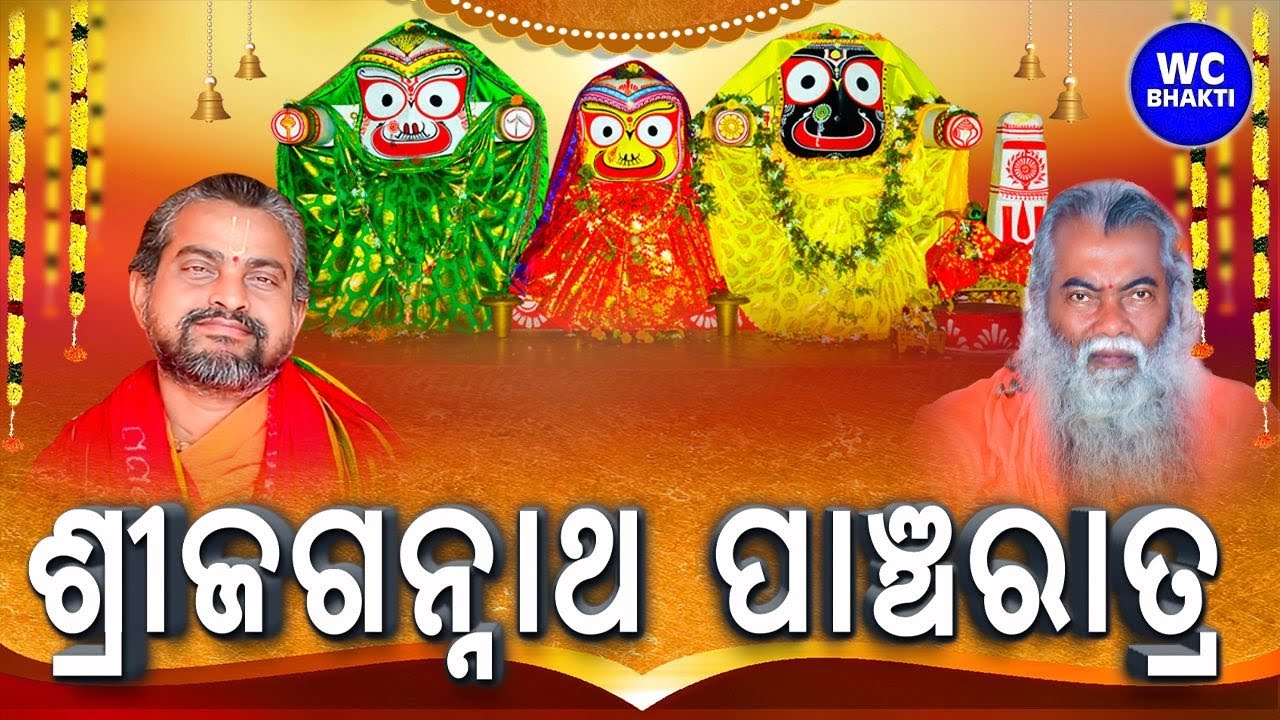 ଶ୍ରୀ ଜଗନ୍ନାଥ ପାଞ୍ଚରାତ୍ର II DAY-1 II Satyananda Das II ସତ୍ୟାନନ୍ଦ ଦାସ II WC BHAKTI