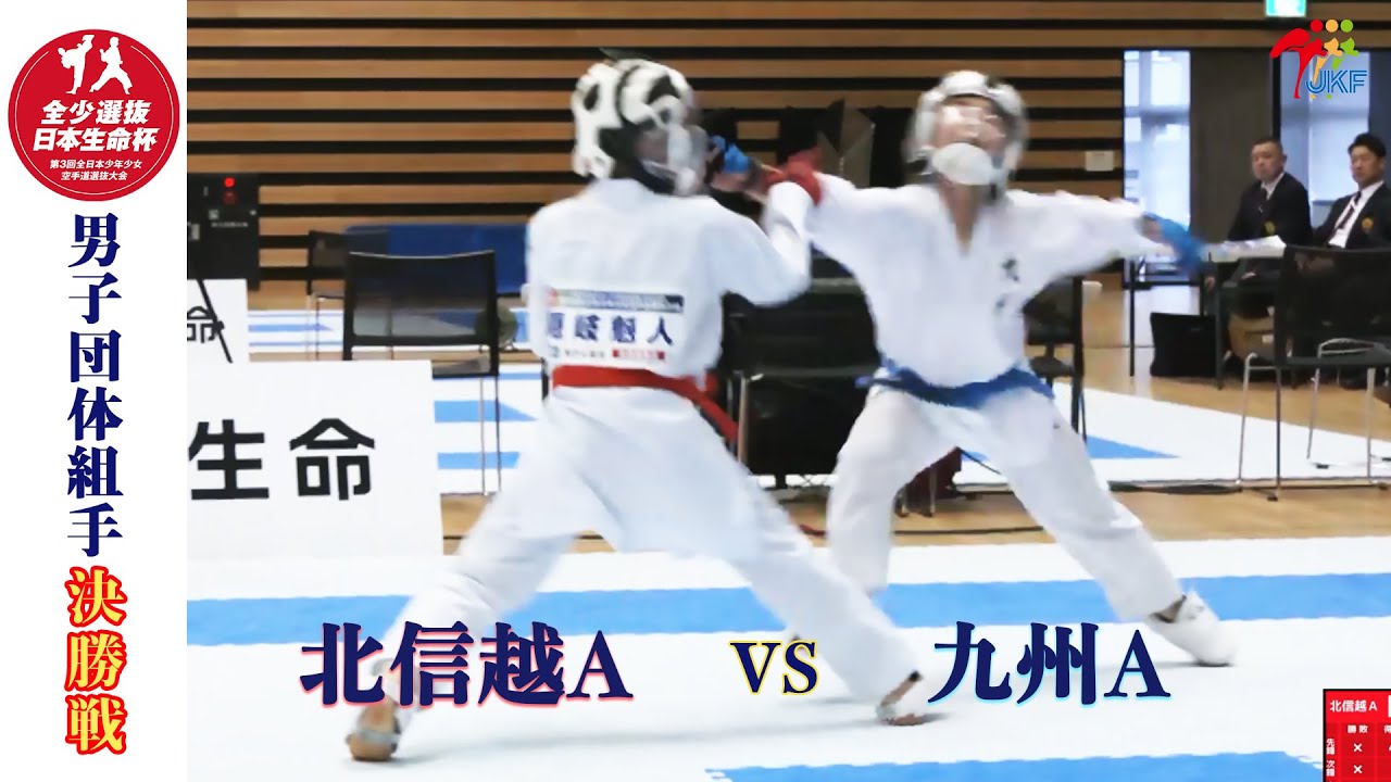 【決勝！】「日本生命杯 第3回全日本少年少女空手道選抜大会」男子団体組手 決勝戦！ 北信越A vs 九州A