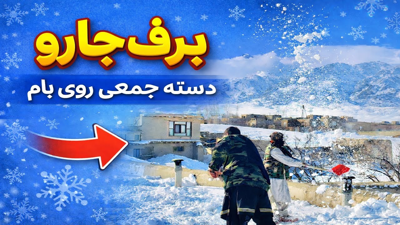 برفی که راه زندگی را بست ❄️ | خواجه‌عمری