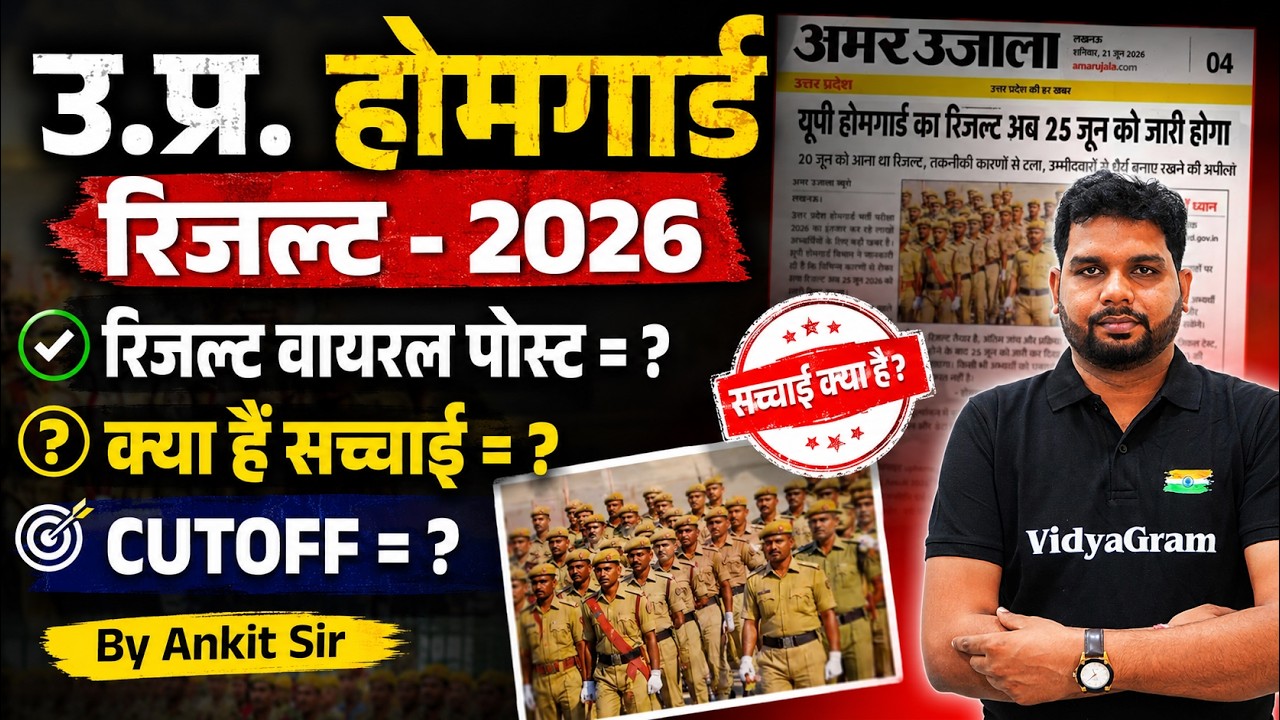🔥 UP Home Guard Result 2026 | वायरल रिजल्ट पोस्ट की सच्चाई क्या है? Cut Off कितनी जाएगी? | Ankit Sir