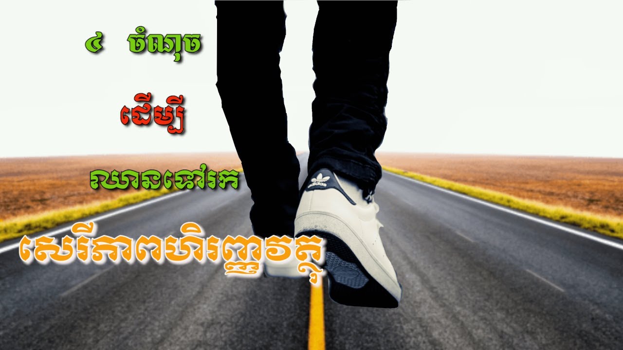 4ចំណុចដើម្បីឈានទៅរកសេរីភាពហិរញ្ញវត្ថុ