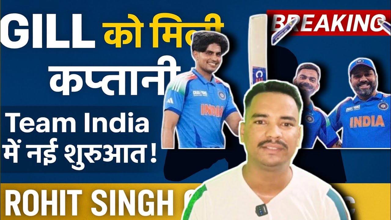 Team India का एलान! नया कप्तान, नई टीम | Gill का जलवा, Rohit-Virat की वापसी | Cricket Update”