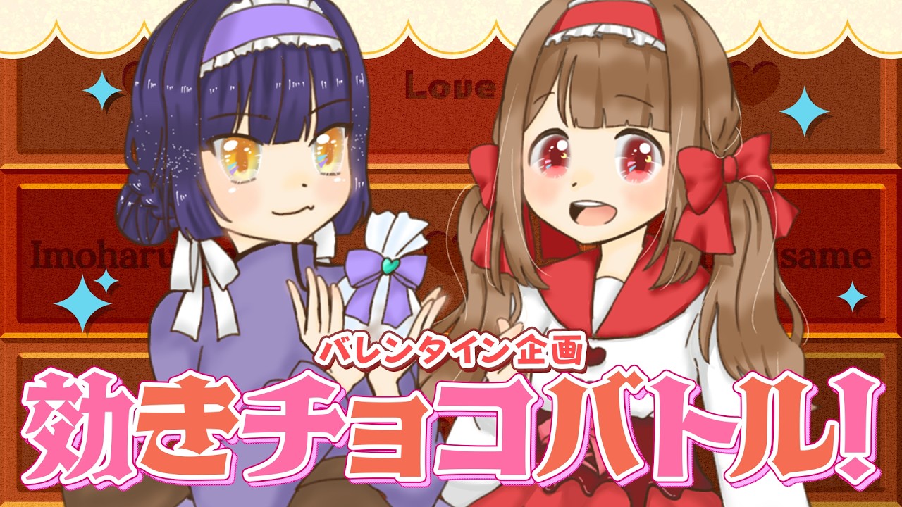 【 #バレンタイン 】バレンタイン企画🍫効きチョコバトル！【 #いもはるさめ 】