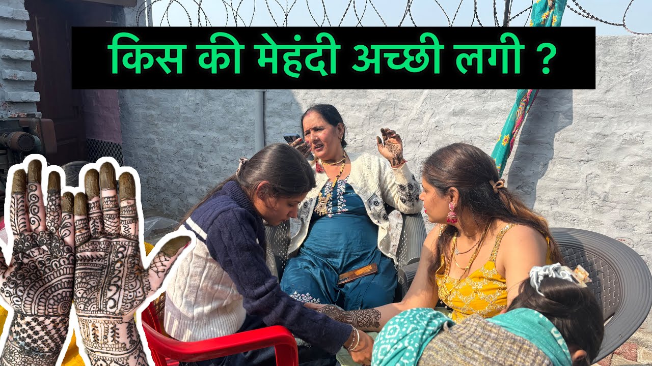 आज सबने मेंहदी लगवाई है, किस की मेहंदी अच्छी लगी बताओ || Swamit Badesra 