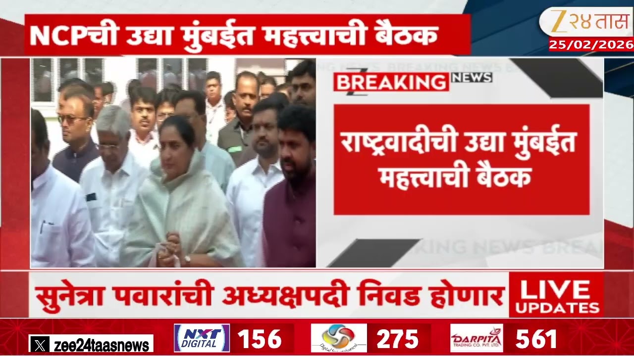 NCP Top Leaders Meeting Tomorrow For Sunetra Pawar To Be Elected As NCP National President