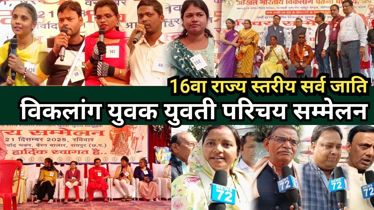Raipur News: विकलांग युवक युवती परिचय सम्मेलन l कार्यक्रम में Minister Laxmi Rajwade हुई शामिल 