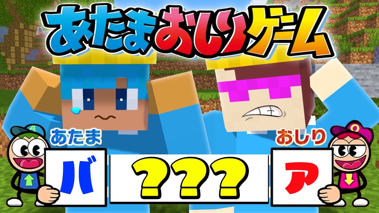 マイクラで大人気”あたまおしりゲーム”やったら面白すぎた！【まいくら / マインクラフト】