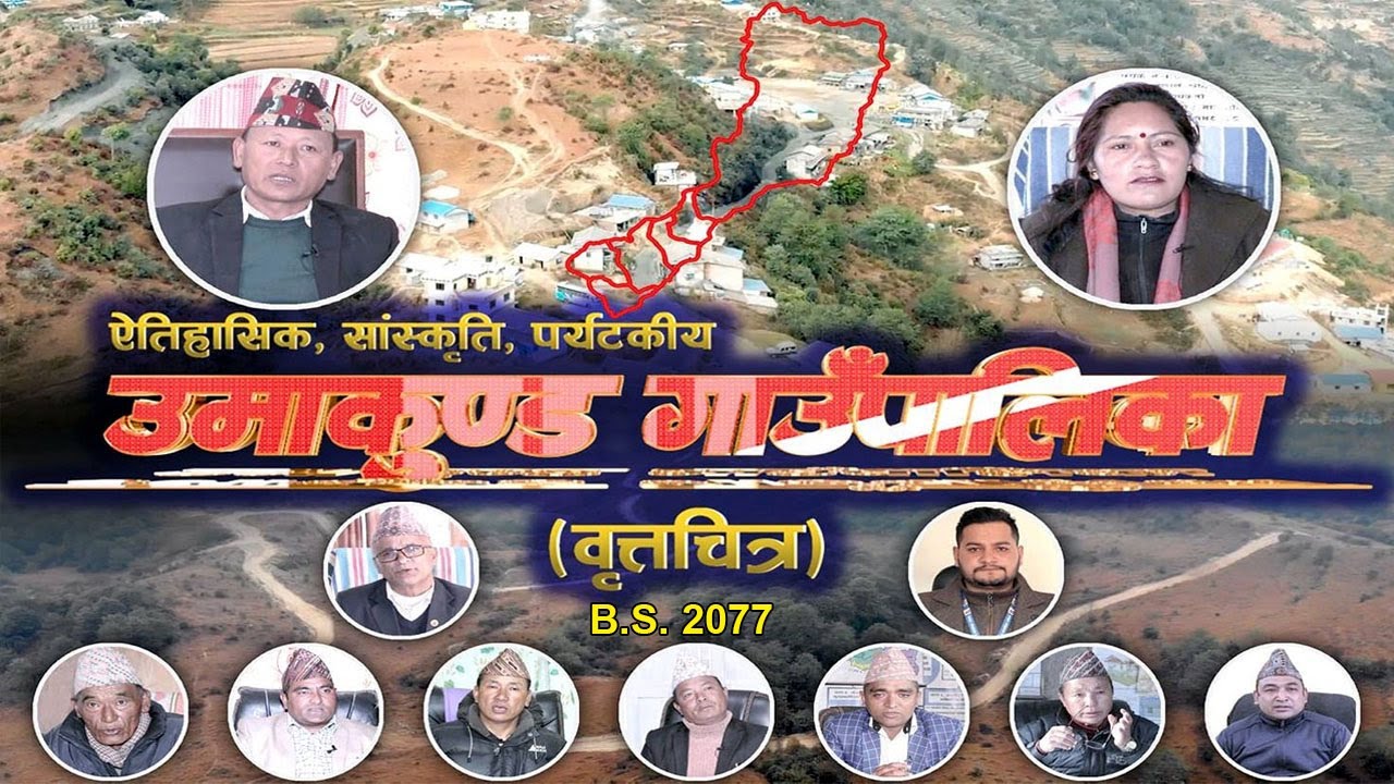 उमाकुण्ड गाउँपालिका ॥ UMAKUNDA RURAL MUNICIPALITY ॥ Documentary