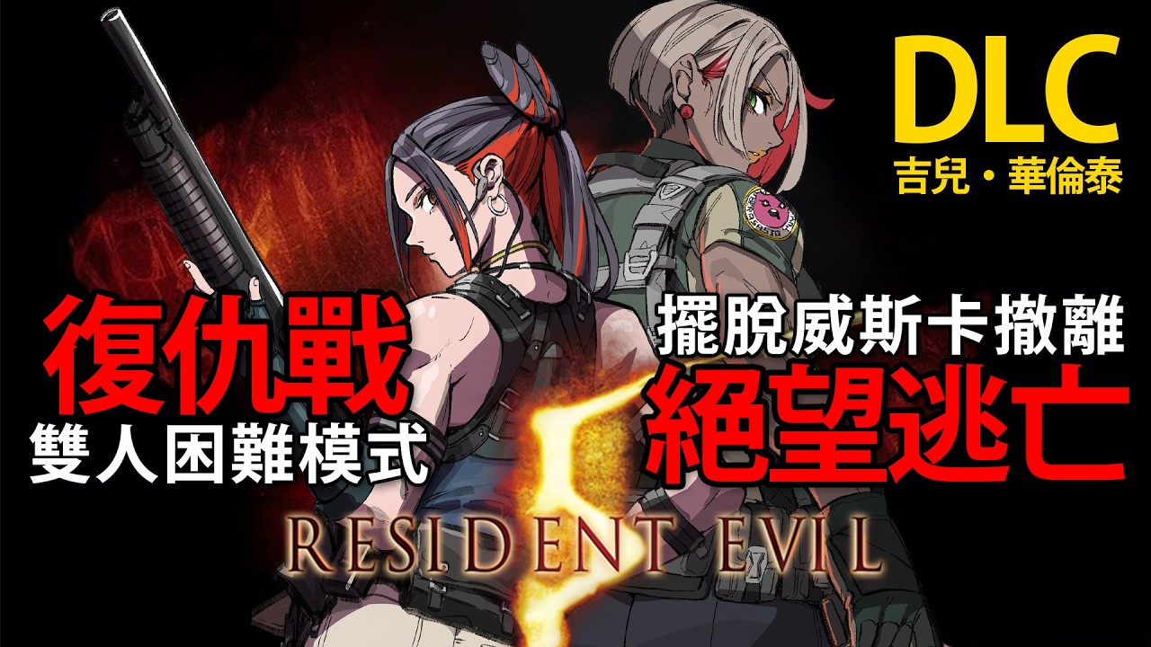 【Resident Evil 5】⚡復　仇　之　戰⚡@asasiokoyake【金魅】