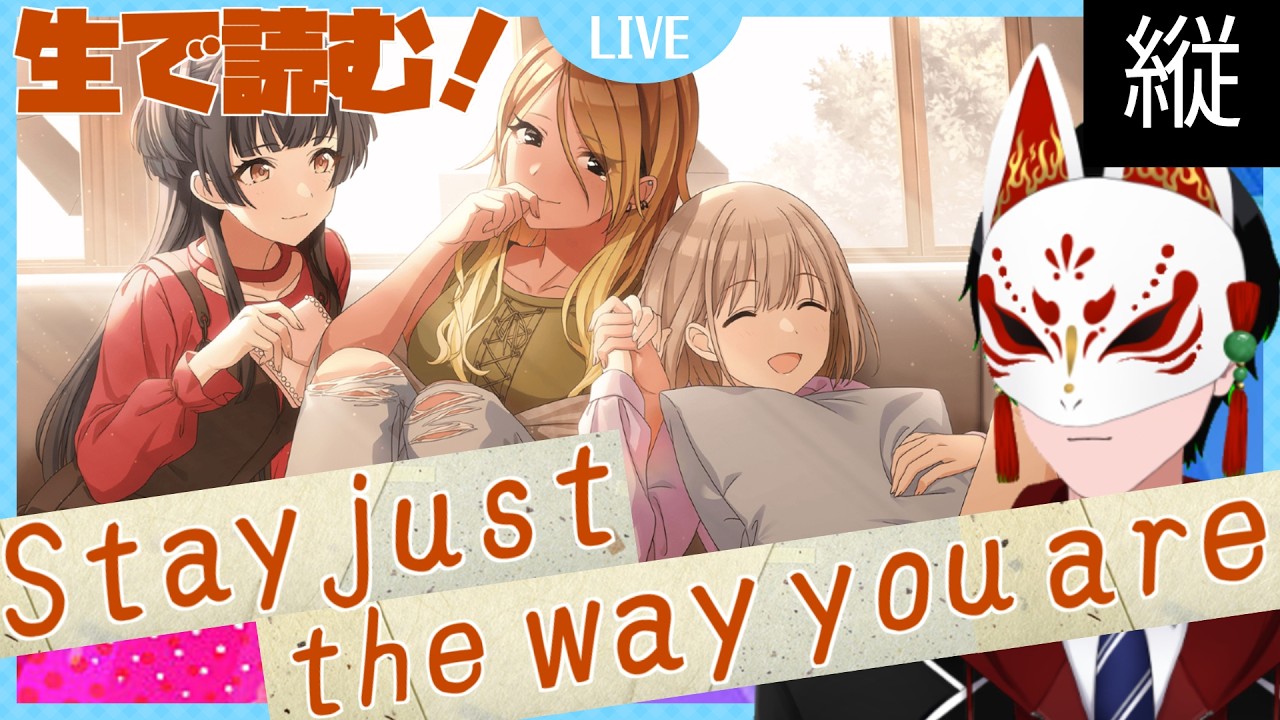縦【シャニマス】Stay just the way you are 初見視聴会　 #シャニマス #芹沢あさひ #ストレイライト #黛冬優子  #和泉愛依