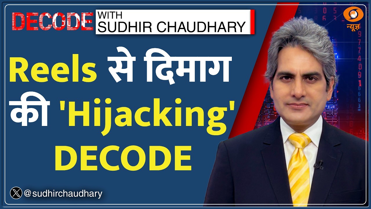 Decode: Reels की लत का दिमाग पर खतरनाक असर | Sudhir Chaudhary | Social Media Addiction | Hindi News