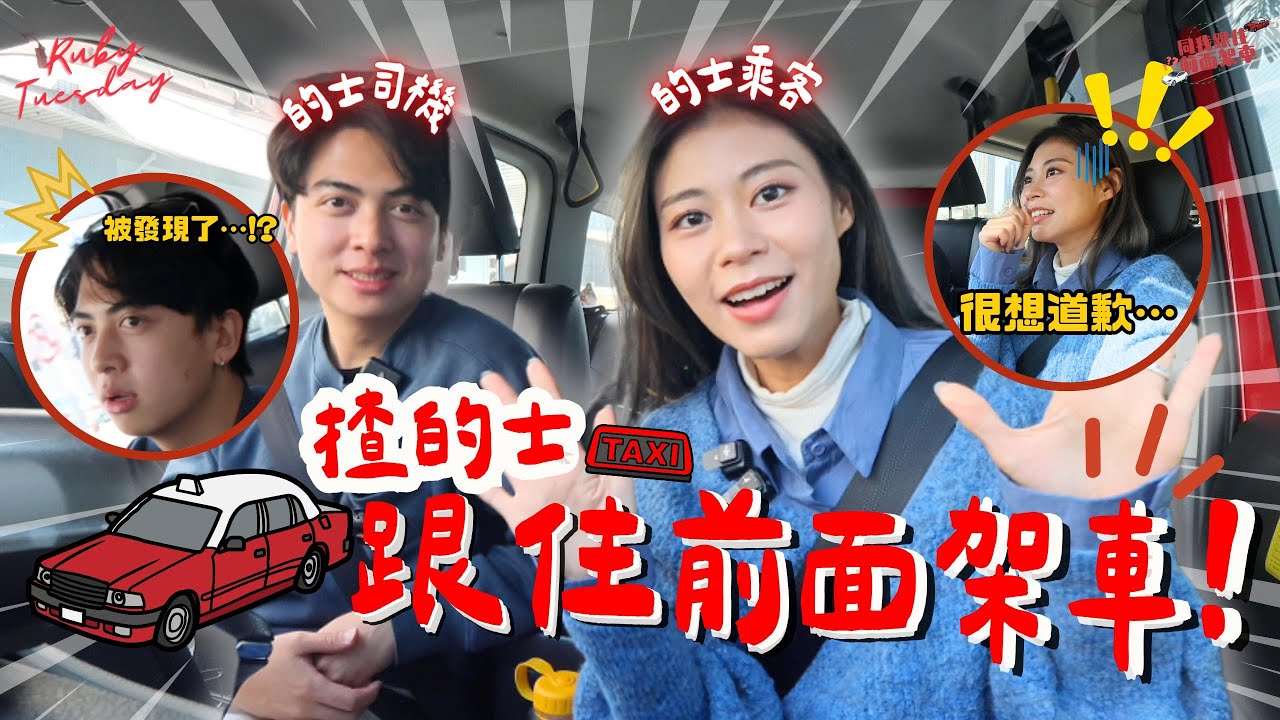 #RubyTuesday｜電影橋段在現實生活中會發生甚麼事…揸的士跟住前面架車成功率有幾高？ft. @bigeyesboy0321
