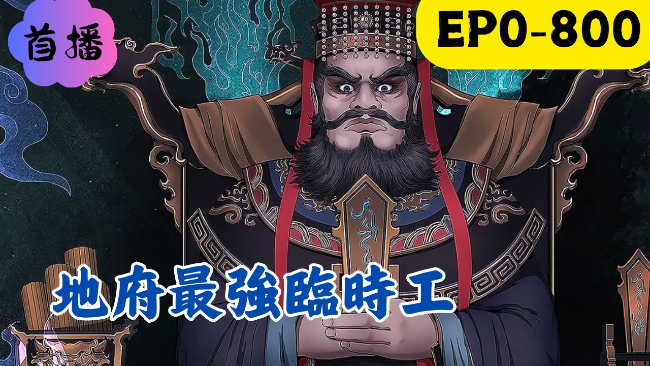 我死後，被黑白無常復活了，成為地府臨時工。白天在陽間上班，晚上在陰間打工。全年24小時無休，只為給自己賺點陽壽。從此穿梭陰陽，人生開掛……#民间故事 #懸疑故事