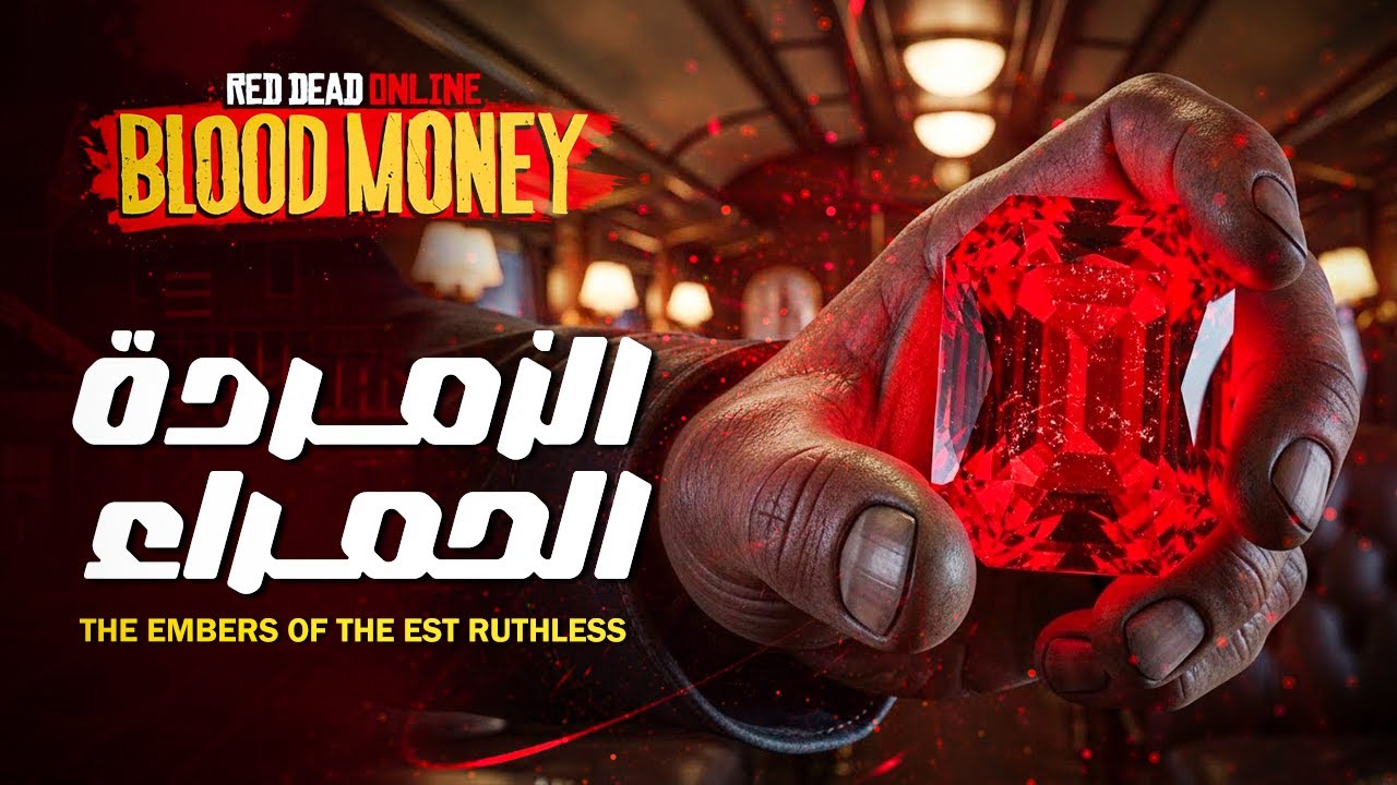 أصعب سرقة في تاريخ ريد ديد اونلاين! الزمردة الحمراء (مستحيل؟)