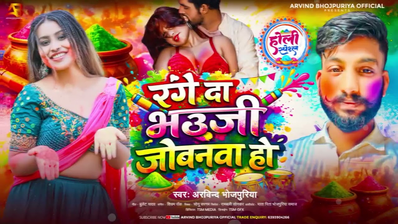 रंगे दा भऊजी जोबनवा हो | #Arvind_Bhojpuriya | Range Da Bhauji Jobanawa Ho | ViralHoliSong2026