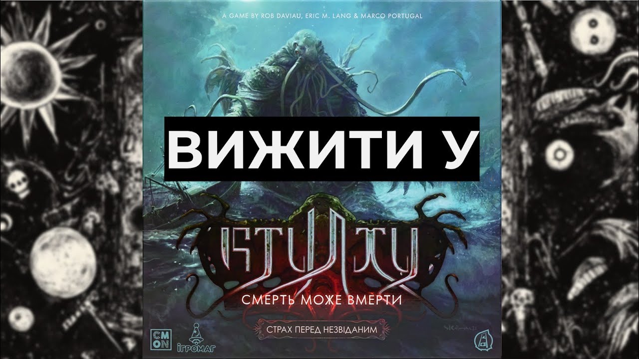 Чи існує Страх перед Незвіданим? Що враховувати, щоб успішно пройти 3 сезон Cthulhu Death May Die