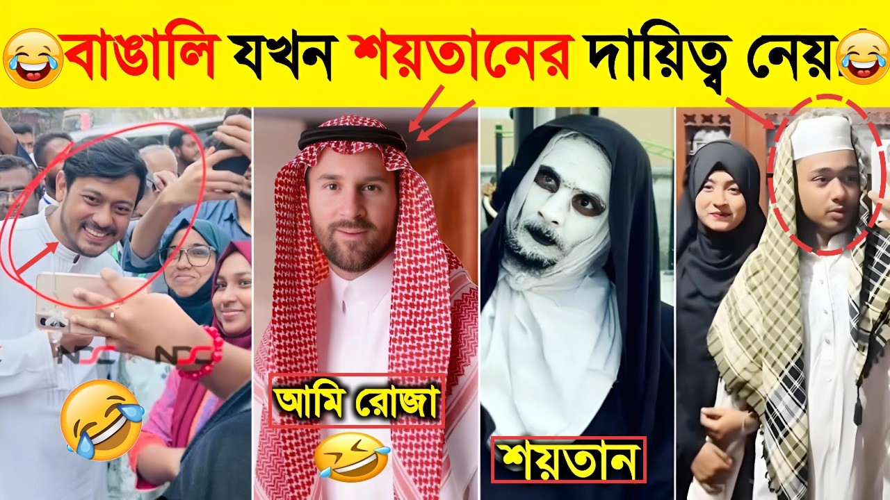 রমজান অস্থির ফানি ভিডিও😂|Ramadan Funny Video||ফানি কমেন্টস ,Part-2 .#fun  #funnycomments #funnyvideo