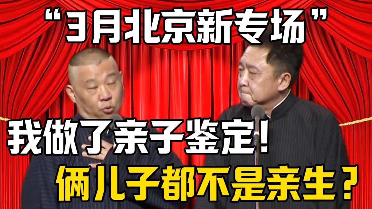 【3月北京新專場】郭德綱：我做了親子鑑定！於謙：兩個兒子都不是親生的吧？| 德雲社相聲大全 #郭德纲 #于谦 #岳云鹏 #郭麒麟 #孙越 #烧饼 #相声 #搞笑 #funny