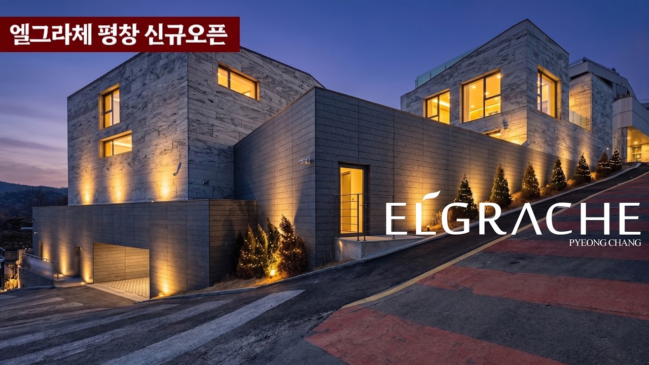 《신규오픈 2》 보다 격이 높은 귀하를 위한 최고급 하이엔드 빌라 엘그라체 평창 101호 ELGRACHE 종로구 평창동 고급 단독주택 Luxury House Tour