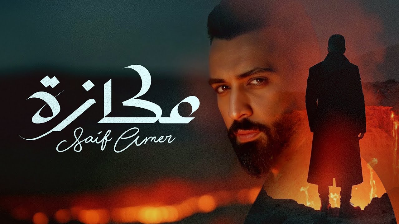 Saif Amer - Ekaza (Album 2025) / سيف عامر - عكازة