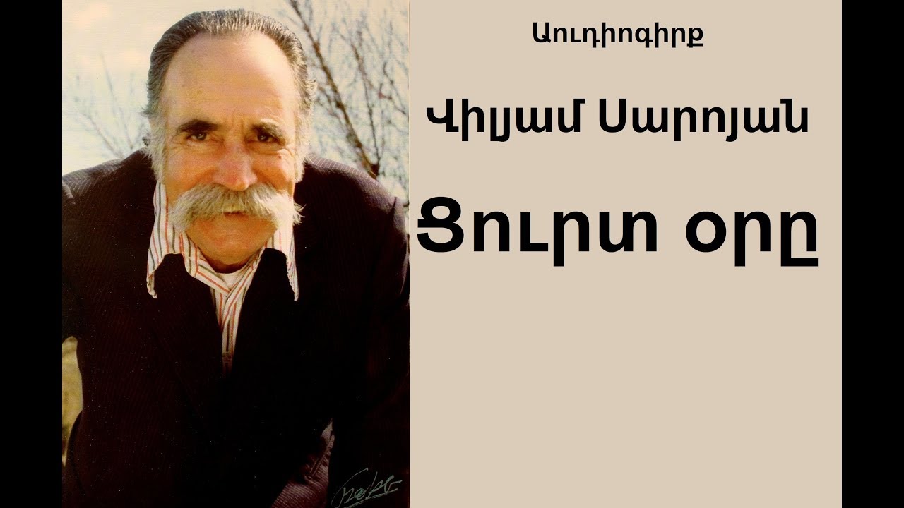 William Saroyan 