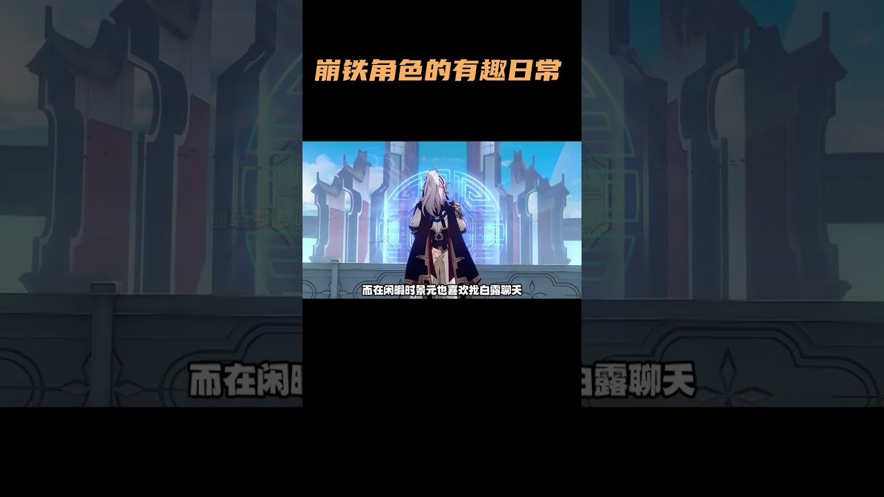 崩铁角色的有趣日常，景元居然有这么多的绰号！ #崩坏星穹铁道