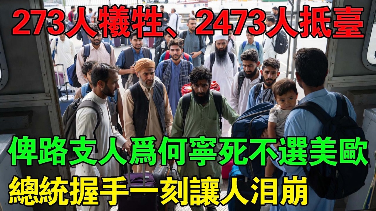 全網炸了！2473 名俾路支人棄美歐冒死奔台，總統親自握手說「歡迎成為台灣的一份子」，他們選擇台灣的真相讓人淚崩！全球沉默的真相曝光。#台灣 #台積電