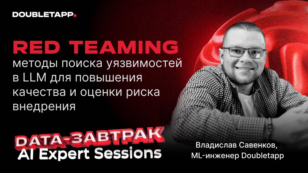 Как взломать LLM — и зачем это нужно | Владислав Савенков