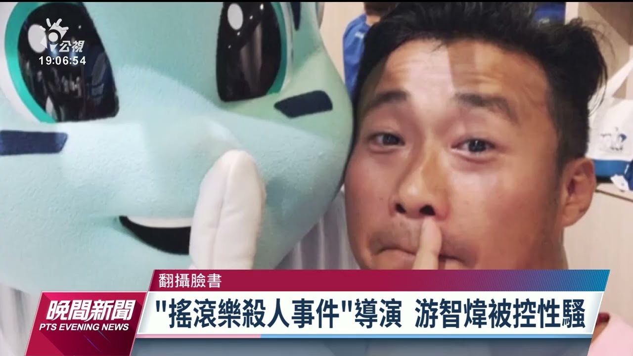 金馬獎導演游智煒涉性騷 《地獄里長》劇組將他除名｜20230623 公視晚間新聞