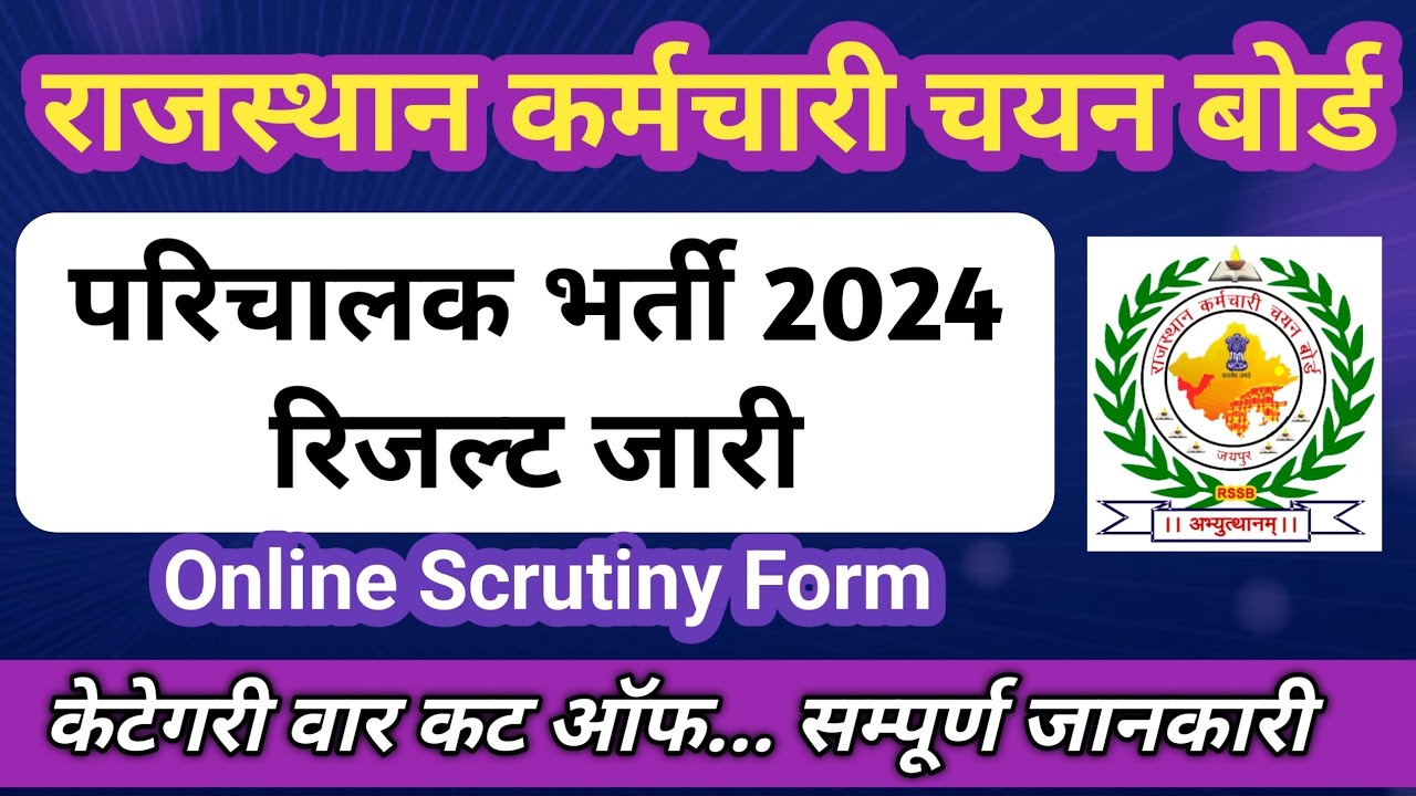 RSSB Conductor Bharti 2024 Result | Conductor Bharti Cut off | Conductor DV Online Scrutiny Form