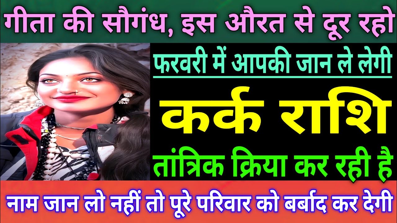 कर्क राशि वालों 5 फरवरी 2025, यह औरत तुम्हारी जान ले लेगी, सावधान नाम जानकर रो पड़ोगे जल्दी देखो