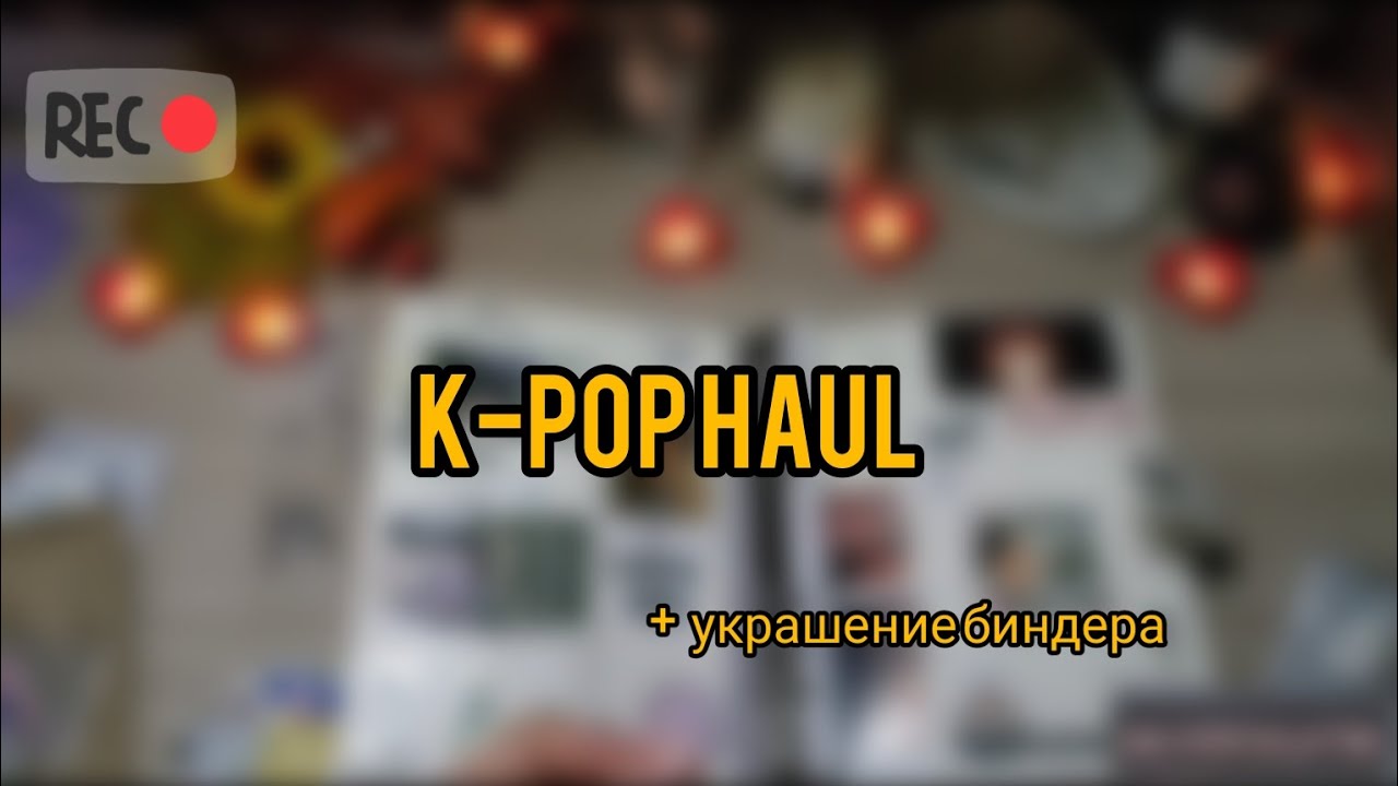 bts unboxing haul; украшаем новый биндер для тэхена 🖇️🤎/ распаковка писем
