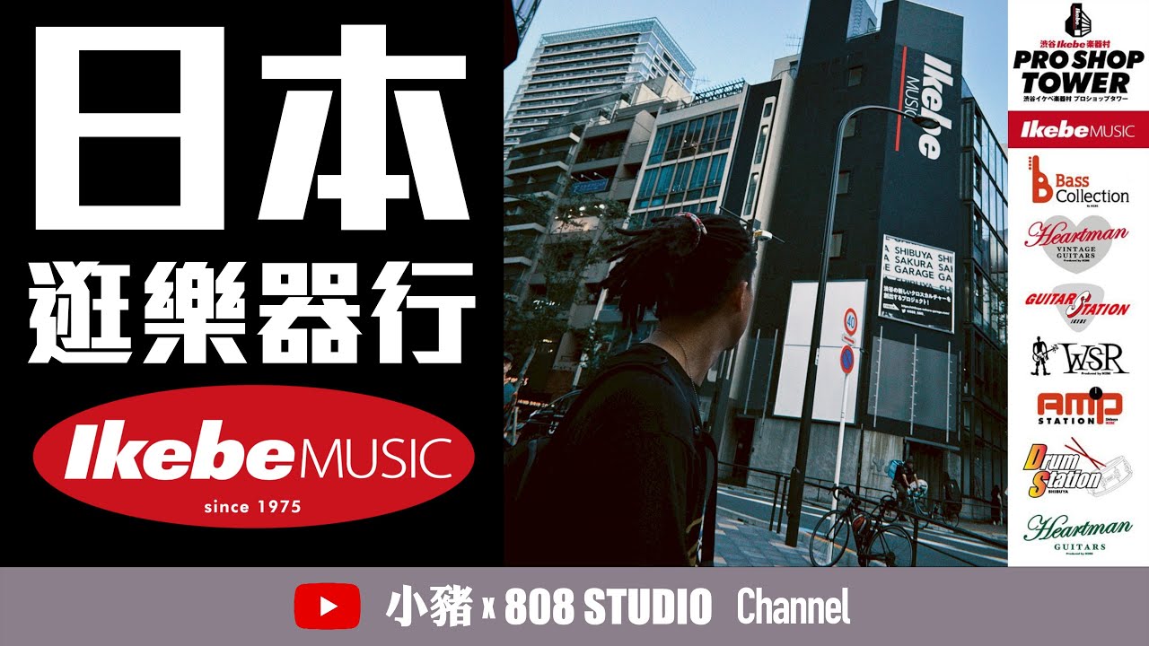 小豬帶你逛樂器行！東京『イケベ楽器』｜⑧⓪⑧日本篇｜小豬 x 808 Studio @IKEBEchannel