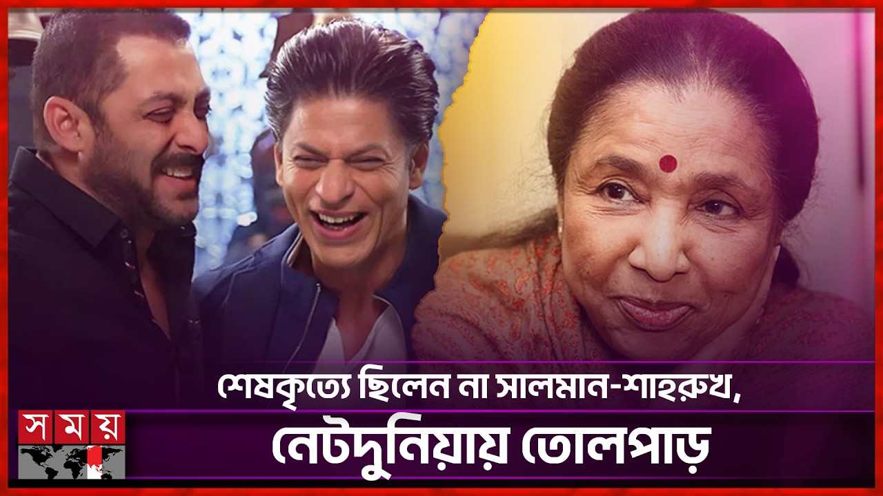ভিড়ের ভয়ে অনুপস্থিত ছিলেন সালমান-শাহরুখ? | Asha Bhosle | Somoy Entertainment
